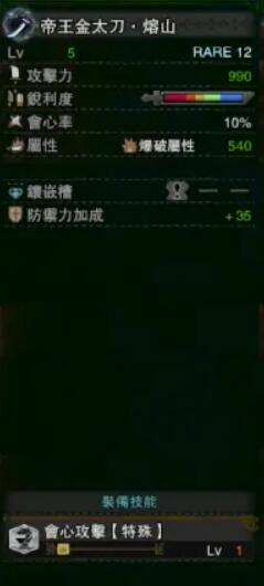 《怪物獵人：世界》冰原帝王金太刀熔山屬性介紹