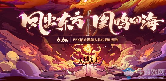 《LOL》鳳出東方凰鳴四海 6.6折預(yù)購FPX冠軍皮膚