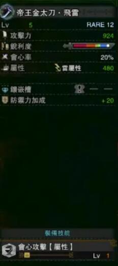 《怪物獵人：世界》冰原帝王金太刀飛雷屬性介紹
