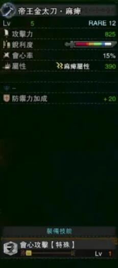 《怪物獵人：世界》冰原帝王金太刀麻痹屬性介紹