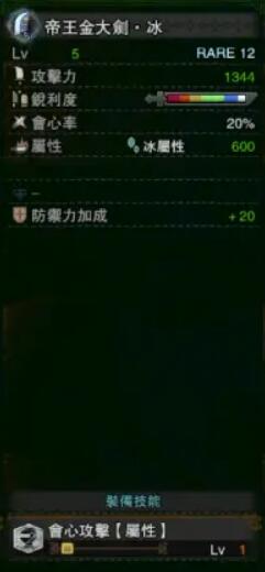 《怪物獵人：世界》冰原帝王金大劍冰屬性介紹