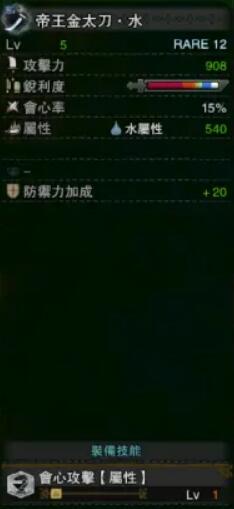 《怪物獵人：世界》冰原帝王金太刀水屬性介紹