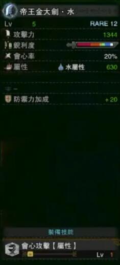 《怪物獵人：世界》冰原帝王金大劍水屬性介紹