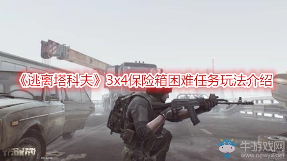 《逃離塔科夫》3x4保險箱困難任務玩法介紹