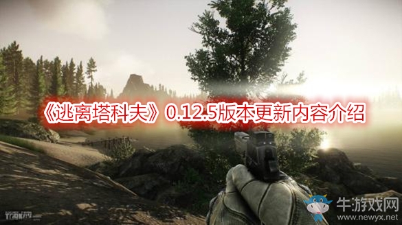 《逃離塔科夫》0.12.5版本更新內(nèi)容介紹