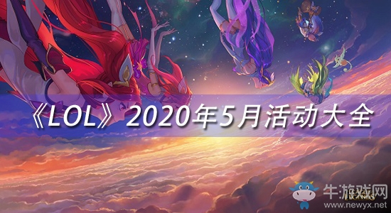 《LOL》2020年5月活動大全