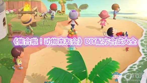 《集合啦！動(dòng)物森友會(huì)》DIY配方合成大全