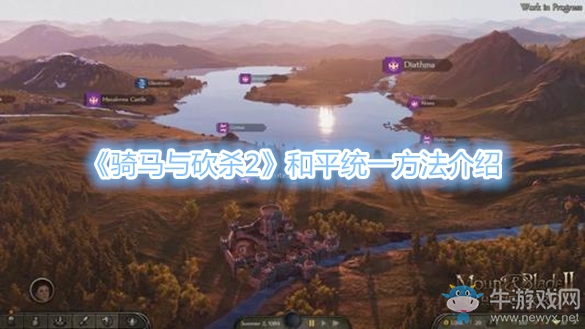 《騎馬與砍殺2》和平統(tǒng)一方法介紹