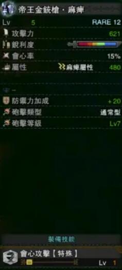 《怪物獵人：世界》冰原帝王金銃槍麻痹屬性介紹