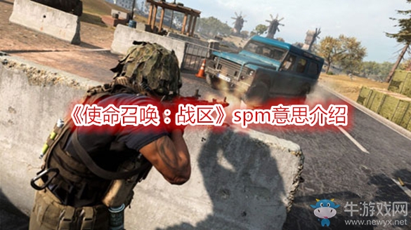 《使命召喚：戰(zhàn)區(qū)》spm意思介紹