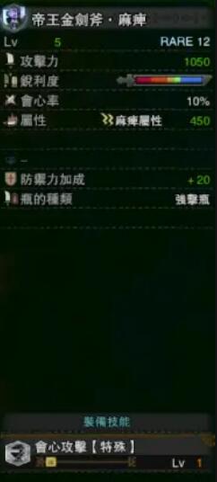 《怪物獵人：世界》冰原帝王金劍斧麻痹屬性介紹