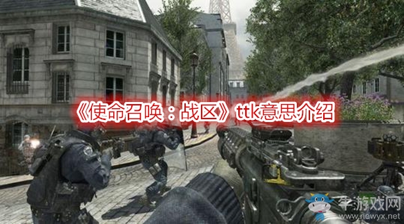 《使命召喚：戰(zhàn)區(qū)》ttk意思介紹