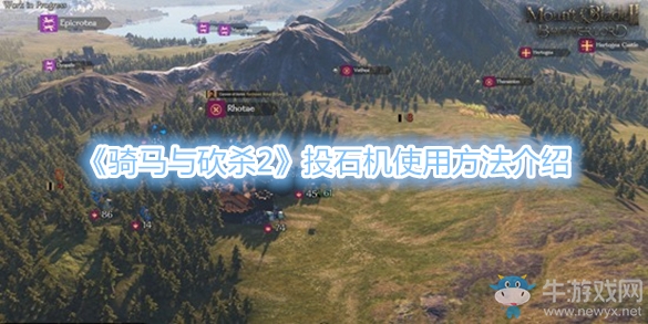 《騎馬與砍殺2》投石機使用方法介紹