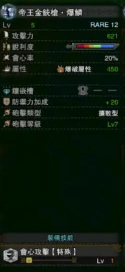 《怪物獵人：世界》冰原帝王金銃槍爆鱗屬性介紹