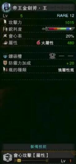 《怪物獵人：世界》冰原帝王金劍斧王屬性介紹