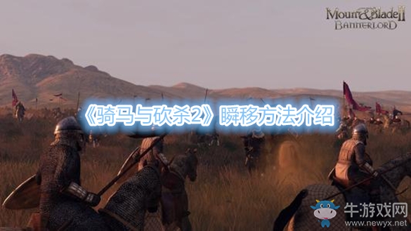 《騎馬與砍殺2》瞬移方法介紹