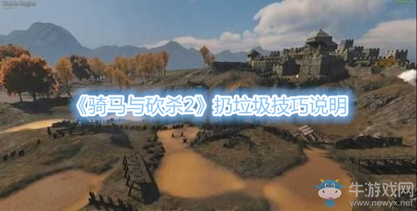 《騎馬與砍殺2》扔垃圾技巧說明