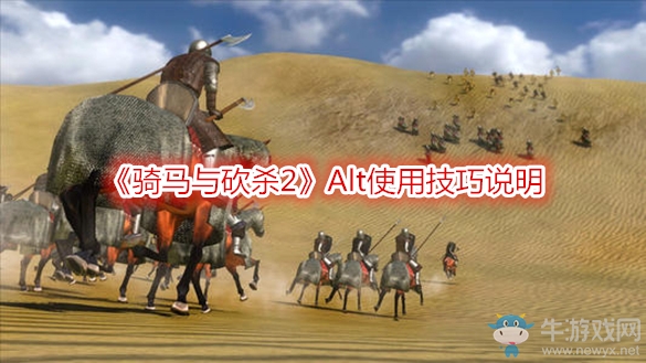 《騎馬與砍殺2》Alt使用技巧說明