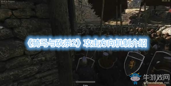 《騎馬與砍殺2》攻擊方向機制介紹
