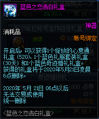 《DNF》藍色之戀告白禮盒