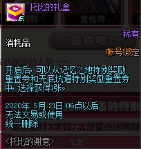 《DNF》托比的謝意