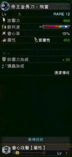 《怪物獵人：世界》冰原帝王金長刀飛雷屬性介紹