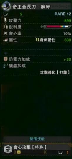 《怪物獵人：世界》冰原帝王金長刀麻痹屬性介紹