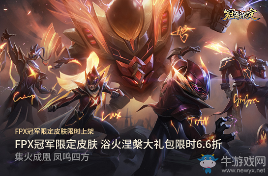 《LOL》FPX冠軍限定皮膚浴火涅槃大禮包限時(shí)6.6折