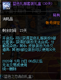 《DNF》藍色之戀告白禮盒