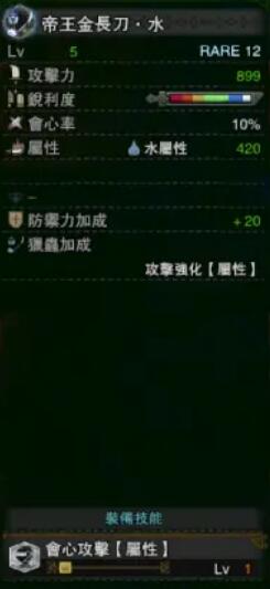 《怪物獵人：世界》冰原帝王金長刀水屬性介紹