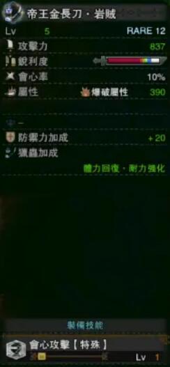 《怪物獵人：世界》冰原帝王金長刀巖賊屬性介紹