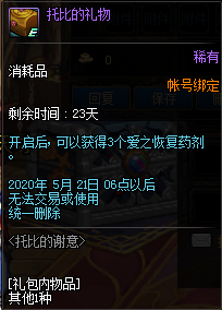 《DNF》托比的謝意