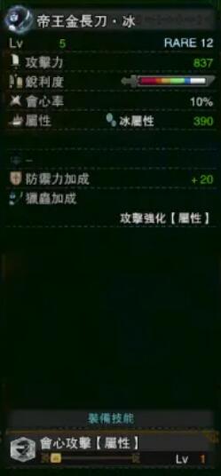 《怪物獵人：世界》冰原帝王金長刀冰屬性介紹