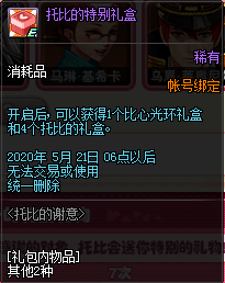《DNF》托比的謝意