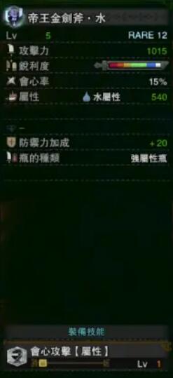 《怪物獵人：世界》冰原帝王金劍斧水屬性介紹