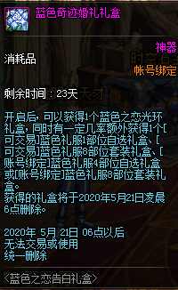 《DNF》藍色之戀告白禮盒