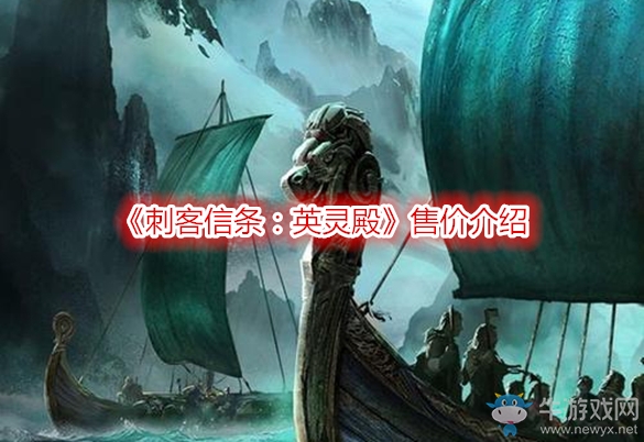 《刺客信條：英靈殿》售價(jià)介紹