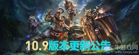 《LOL》10.9版本更新公告