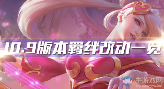 《云頂之弈》10.9版本羈絆改動(dòng)一覽