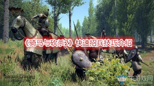 《騎馬與砍殺2》快速招兵技巧介紹