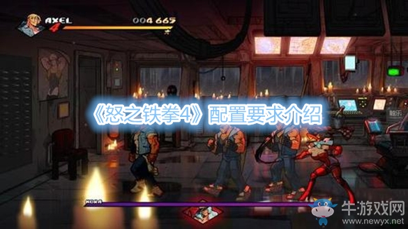 《怒之鐵拳4》配置要求介紹
