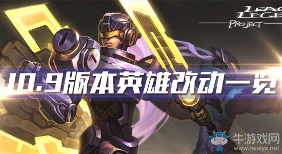 《云頂之弈》10.9版本英雄改動一覽