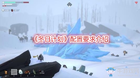 《冬日計(jì)劃》配置要求介紹
