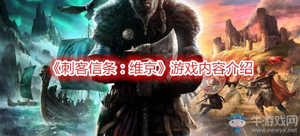 《刺客信條：維京》游戲內容介紹