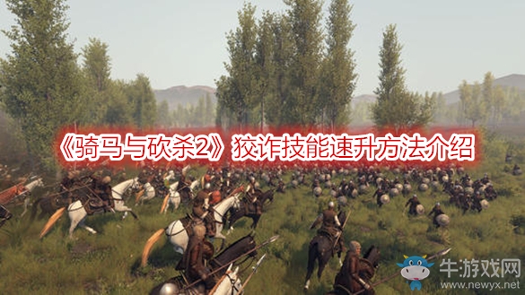 《騎馬與砍殺2》狡詐技能速升方法介紹