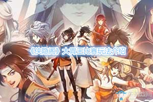 《俠隱閣》大胃王比賽玩法介紹