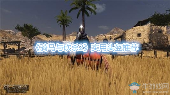 《騎馬與砍殺2》實用頭盔推薦
