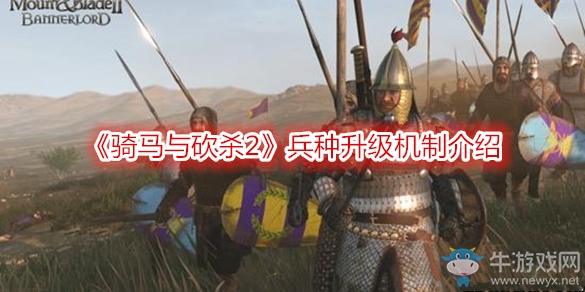 《騎馬與砍殺2》兵種升級機制介紹
