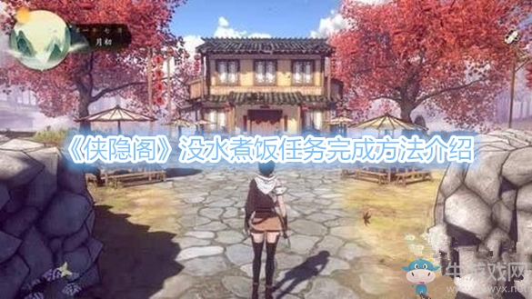 《俠隱閣》沒水煮飯任務完成方法介紹