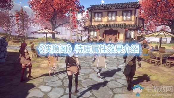 《俠隱閣》特質屬性效果介紹